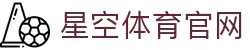 星空体育(xingkong)官网 - 官方体育赛事数据服务平台